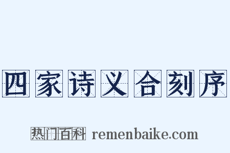 四家诗义合刻序是什么意思的图片